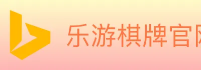 乐游棋牌官网 logo